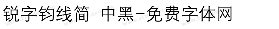 锐字钧线简 中黑字体转换